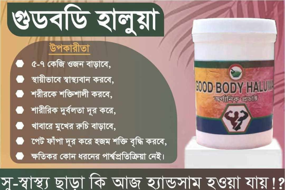 গুডবডি হালুয়া