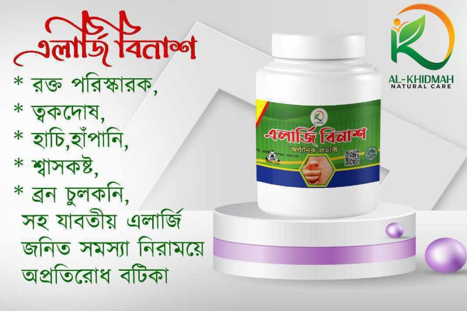 এলার্জি বিনাশ প্রাকৃতিকভাবে এলার্জি সমস্যার স্থায়ী সমাধান