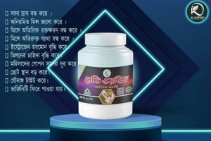 রেডি ওয়াইফ মহিলাদের মাসিক সমস্যার প্রতিকার।