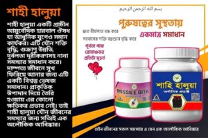 শাহী হালুয়া যৌন জীবনের জটিলতায় আশ্চর্যজনক সমাধান