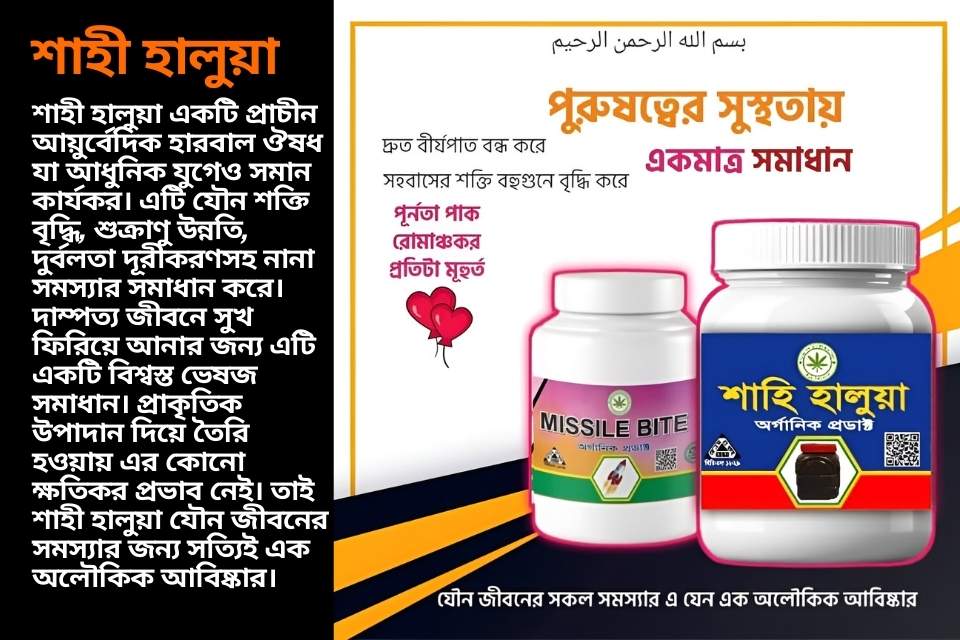 শাহী হালুয়া যৌন জীবনের জটিলতায় আশ্চর্যজনক সমাধান